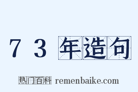 73年造句是什么意思的图片